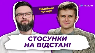 Пастор Олег Богомаз про відносини на відстані | Біблійний погляд