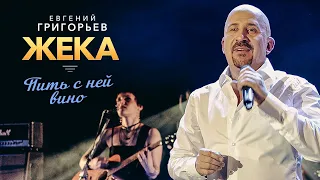 ЖЕКА (Евгений Григорьев) - Пить с ней вино (Удивительная жизнь, концерт в Меридиане, 2013)