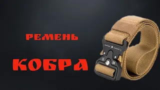 ремень "кобра"