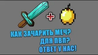 Как зачаровать меч ? ДЛЯ ПВП! ОТВЕТ ЗДЕСЬ!