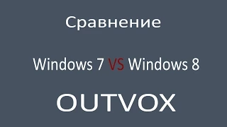 Сравнение windows 8 и windows 7