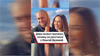 Дава назвал причины, почему он расстался с Ольгой Бузовой 😢  #shorts