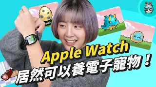 Apple Watch Series 7 兩個月體驗心得！這些設定不可不知而且還可以養電子寵物