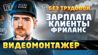 Видеомонтажёр / сколько платят, поиск клиентов и фринланс | БЕЗ трудовой