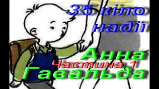 Анна Гавальда. 35 кіло надії. Повість. Частина 1. Зарубіжна література. 6 клас