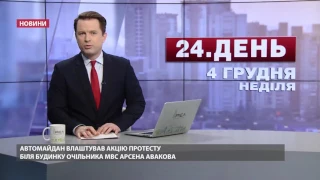 Випуск новин за 15:00: "Автомайдан" приїхав до дому Авакова