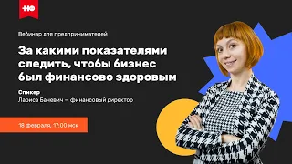 Финансовый менеджмент: за какими показателями бизнеса следить предпринимателю