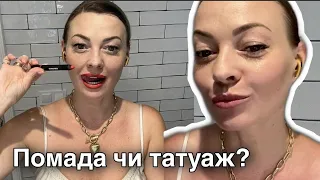 Помада чи татуаж? #червонапомада #макіяжгуб #колірпомади