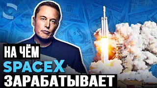 На чём зарабатывает SpaceX