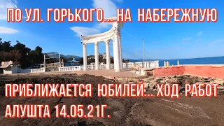 Алушта 14 05 22г. Скоро Юбилей☝по ул.Горького 👉к морю/Глициния цветёт/Обстановка на Центральной/Крым