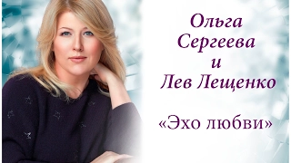 Ольга Сергеева и Лев Лещенко "Эхо любви"