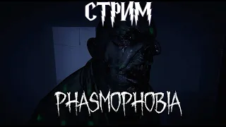 Поиграем в Phasmophobia вместе с ребятами с каналов PlaynEnjoy и Ruslan Chehov