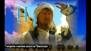 7 вопросов о военном  искусстве Чингисхана