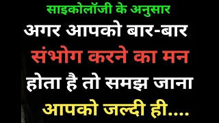 अगर आपको बार बार संभोग करने का मन होता है तो समझो.| Psychology | Psychology in Hindi | manovaigyanik