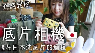 底片相機歷2年的日本人給大家介紹愛用相機&去洗底片的過程✌🏻