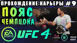 UFC 4 - Прохождение Карьеры #9 (Пояс Чемпиона UFC)