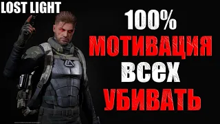 Lost light | 100% МОТИВАЦИЯ ИГРАТЬ без СТРАХА | и ВСЕХ УБИВАТЬ в лост лайт | #никогданесдавайся