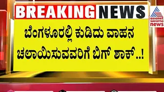 ಕುಡಿದು ವಾಹನ ಓಡಿಸುವವರಿಗೆ ಬಿಗ್ ಶಾಕ್  | Drink and Drive cases in Bengaluru  | Suvarna News