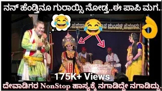 ದೇವಾಡಿಗರ ಹಾಸ್ಯದೋಕುಳಿ😂ನಕ್ಕು ನಕ್ಕು ಸುಸ್ತೋ ಸುಸ್ತು😂Kadbal+ Ashwath😍Jansale +Sunil-Sujan🤗@yellpur