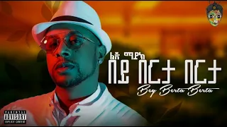 Ethiopian New Music 2023 - Lij Michael(Faf) - በይ በርታ በርታ | Bey berta berta |