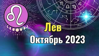 Лев Гороскоп на Октябрь 2023 года. Лунное и Солнечное затмения