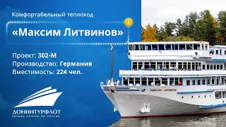 Краткий обзор теплохода «Максим Литвинов». Речные круизы Донинтурфлот