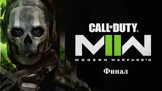 Call of Duty MW 2 I Компания Финал
