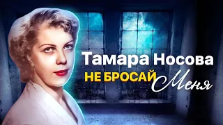 Тамара Носова. Не бросай меня