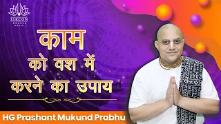 काम को वश में करने का उपाय ? HG Prashant Mukund Prabhu