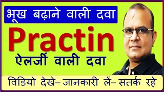 Practin Tablet Uses in Hindi |Cyproheptadine Tablet Uses, Side Effects| Appetite Stimulant|