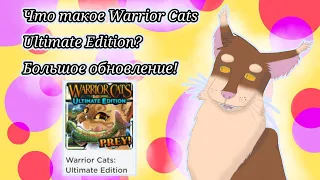 WARRIOR CATS ULTIMATE EDITION - ЧТО ЭТО? МАСШТАБНОЕ ОБНОВЛЕНИЕ! | Бежелапая