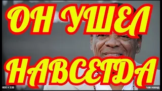 СКОРБИТ ВЕСЬ МИР...... СКОНЧАЛСЯ АКТЕР ЛЕГЕНДА..... СЛЕЗ НЕ УДЕРЖАТЬ.