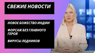 Новости сегодня - свежие новости 23 июля 2021 года