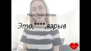 Мари Краймбрери-это,сука,взрыв(cover Оля Иванчикова)