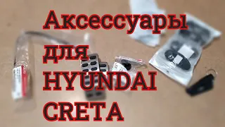 Аксессуары и допы для автомобилей на базе HYUNDAI CRETA часть №2