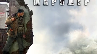 Мародер (Серия 1)