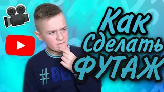 КАК СДЕЛАТЬ ФУТАЖ НА ТЕЛЕФОНЕ / МОНТАЖ НА ТЕЛЕФОНЕ