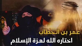 عمر بن الخطاب | الخليفة العادل الذي قتل خاله !!