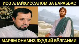 ИСО АЛАЙҲИССАЛОМ ЁКИ БАРАББАС... МАРЯМ ОНАМИЗ ЯҲУДИЙ БЎЛГАНМИ? АБРОР МУХТОР АЛИЙ