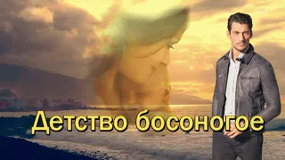 Пётр Лысенко - ДЕТСТВО БОСОНОГОЕ! Торгательная до слёз песня!