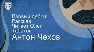 Антон Чехов. Первый дебют. Рассказ. Читает Олег Табаков