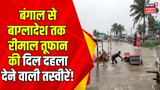 Cyclone Remal : Bengal से Bangladesh तक रीमाल तूफान ने मचाई तबाही | Weather Update | Top News
