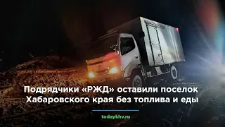 Подрядчики «РЖД» оставили посёлок Хабаровского края без топлива и еды