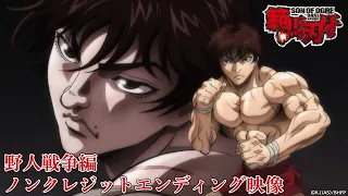 アニメ『範馬刃牙』野人戦争編ノンクレジットED「WILDER」UPSTART│Baki Hanma Season 2 Ending│Netflix Anime