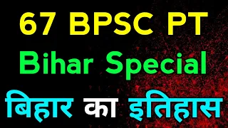 67 BPSC / CDPO : Bihar special || Bihar ka Itihas || history of Bihar || 67 BPSC Pre || BPSC CDPO