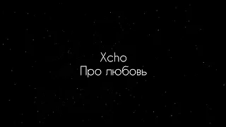 Xcho - Про любовь (текст песни)