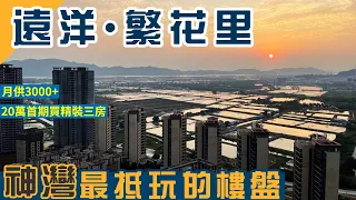 中山樓盤丨遠洋繁花里丨20零萬上車精裝三房丨3000零蚊月供丨最高性價比丨已有超1000戶香港業主丨自帶港澳直通巴丨30分鐘到口岸#遠洋繁花裡