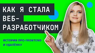 КАК СТАТЬ WEB ПРОГРАММИСТОМ 🔥 Моя история про изучение frontend и работу на удалёнке