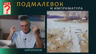 1123 ПОДМАЛЕВОК И ИМПРИМАТУРА _ рисование. Короленков