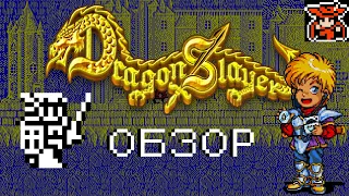 Обзор серии Dragon Slayer